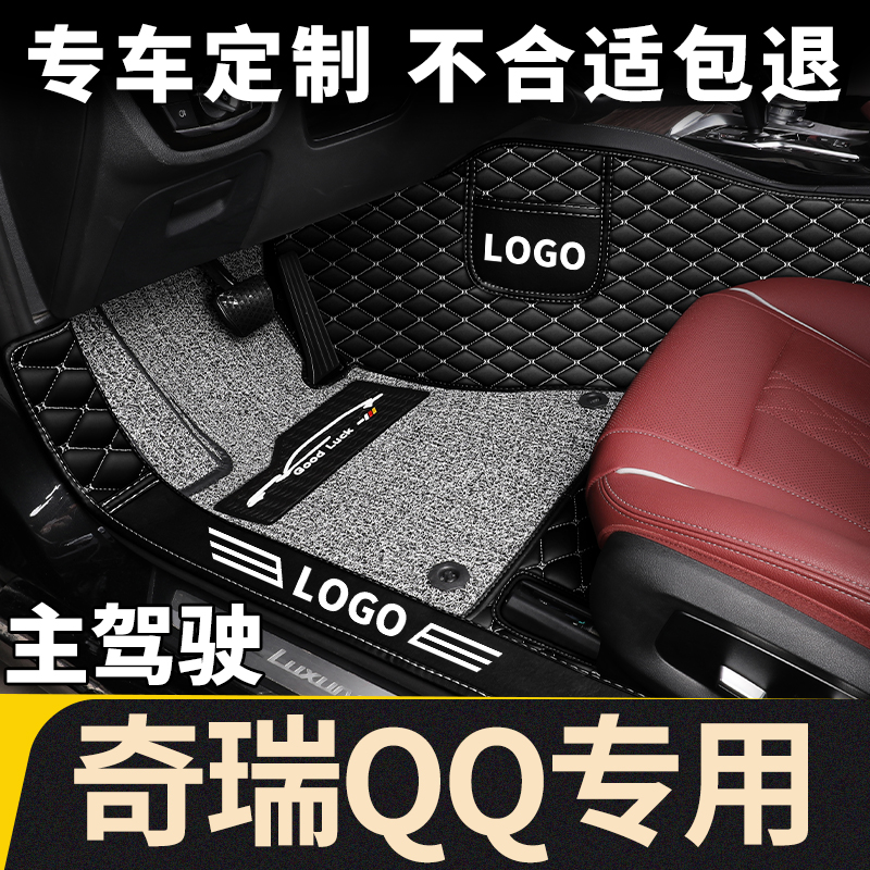 qq6奇瑞qq3新主驾驶室脚垫