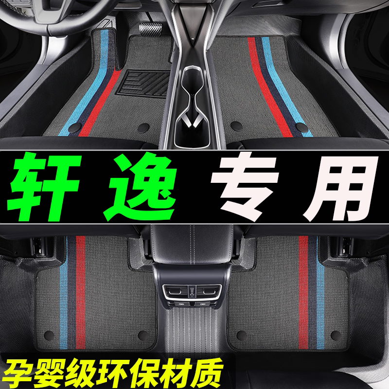 tpe轩逸专用全包围汽车脚垫