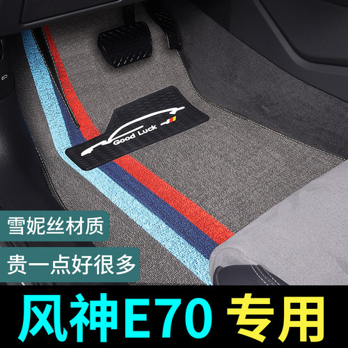 风神E70专用脚垫地毯式