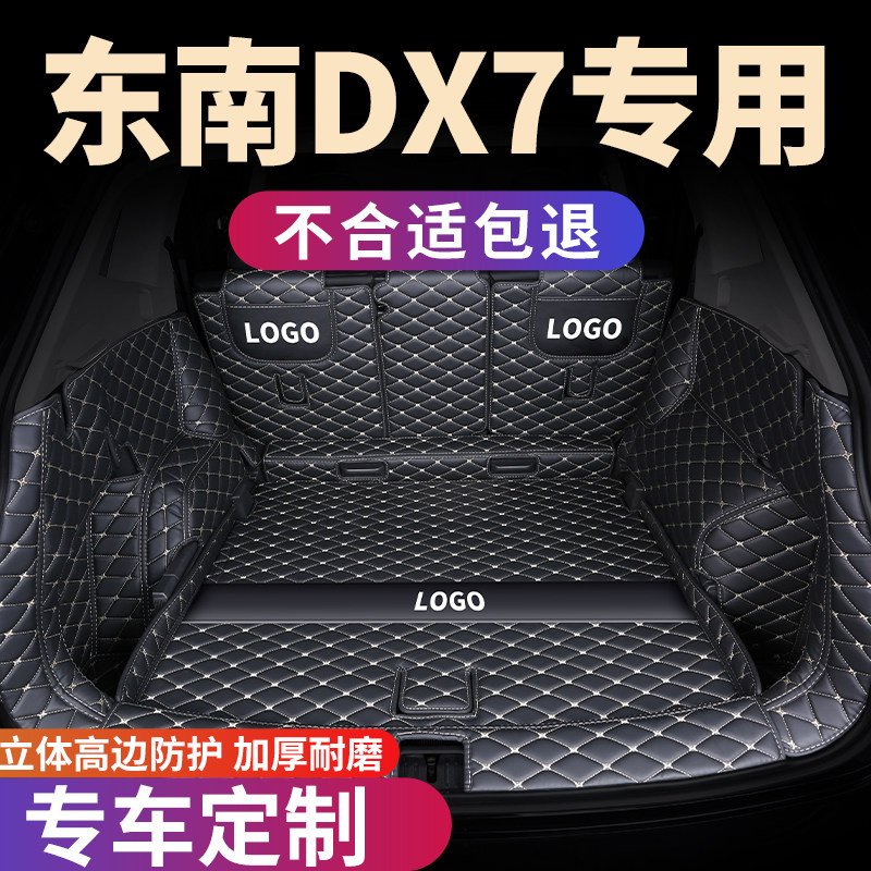 东南DX7专用后备箱垫全包围