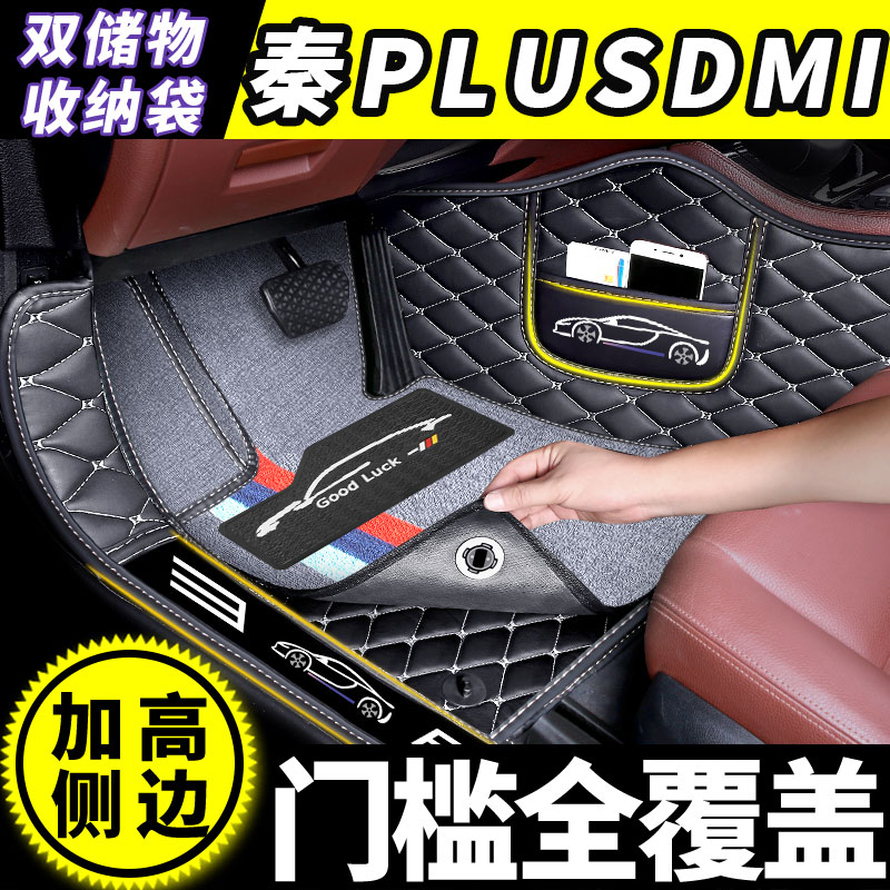 比亚迪秦plusdmi全包围脚垫专用