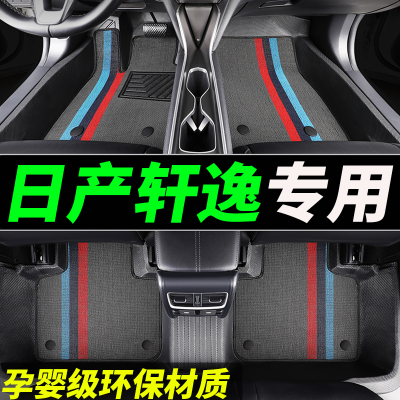 tpe轩逸专用全包围汽车脚垫