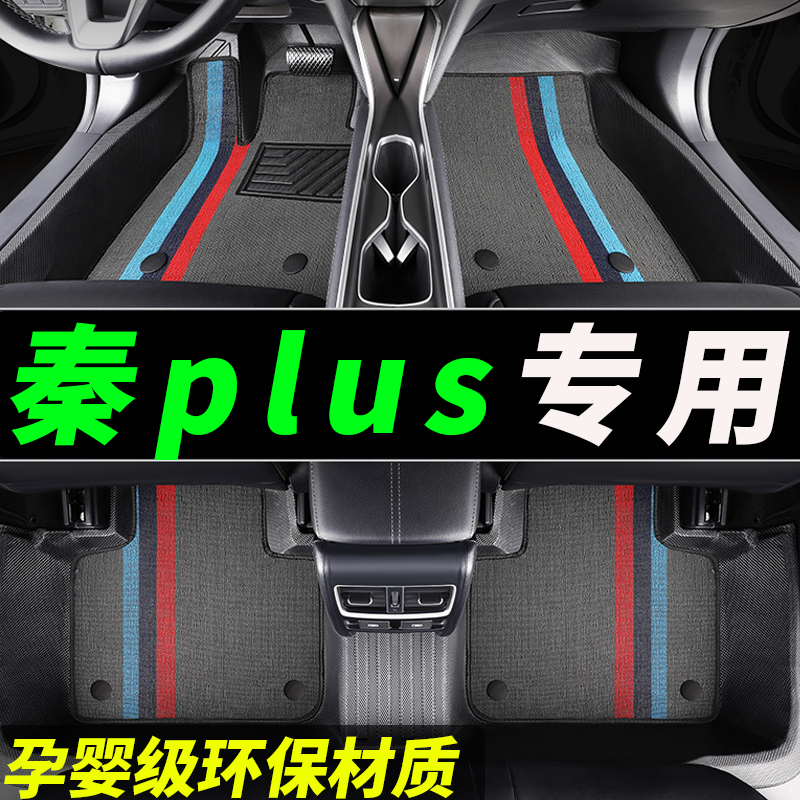 tpe秦plus专用全包围汽车脚垫