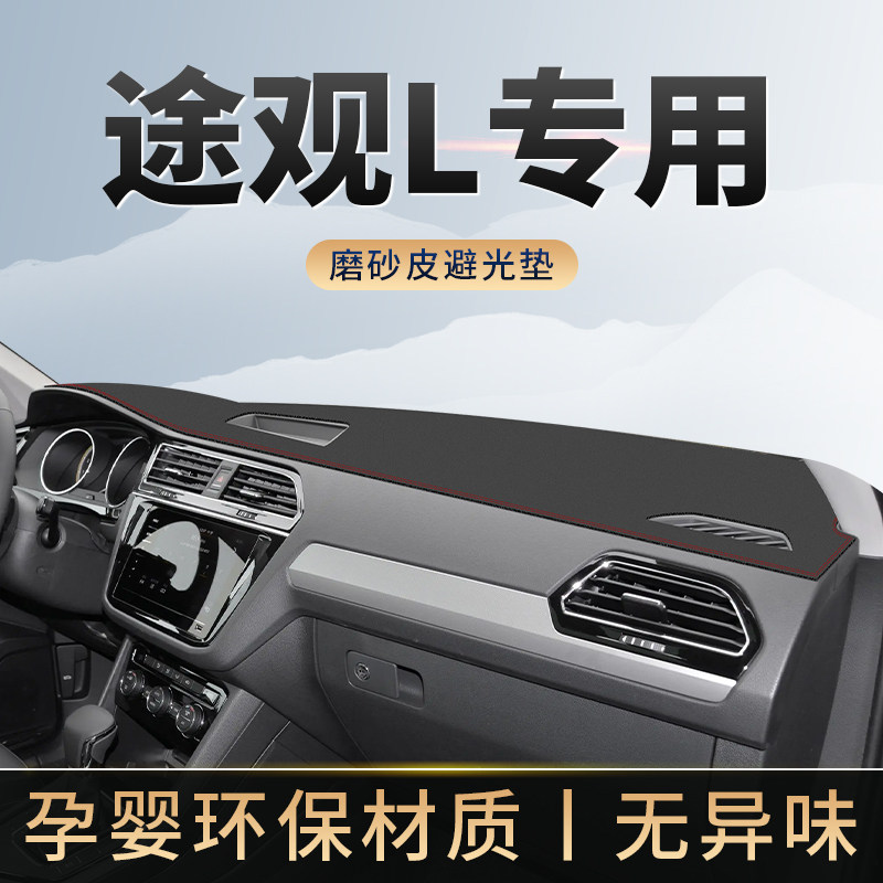 大众途观L专用仪表台避光垫图片