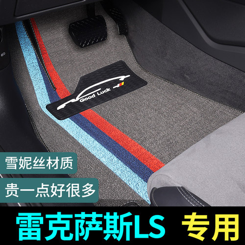 雷克萨斯LS脚垫地毯式