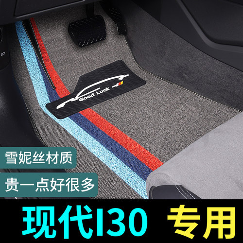 现代i30专用脚垫地毯式