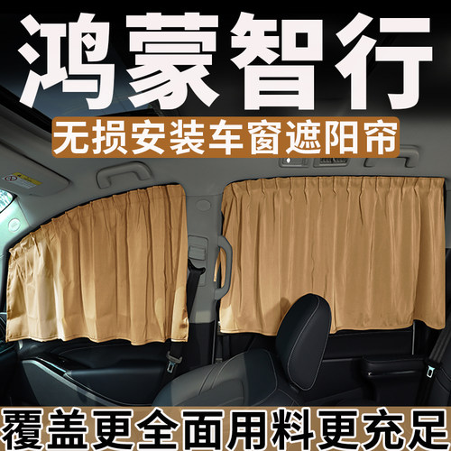鸿蒙智行专用车窗遮阳防晒隔热帘