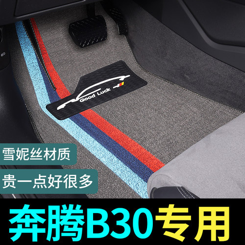 奔腾B30专用脚垫地毯式