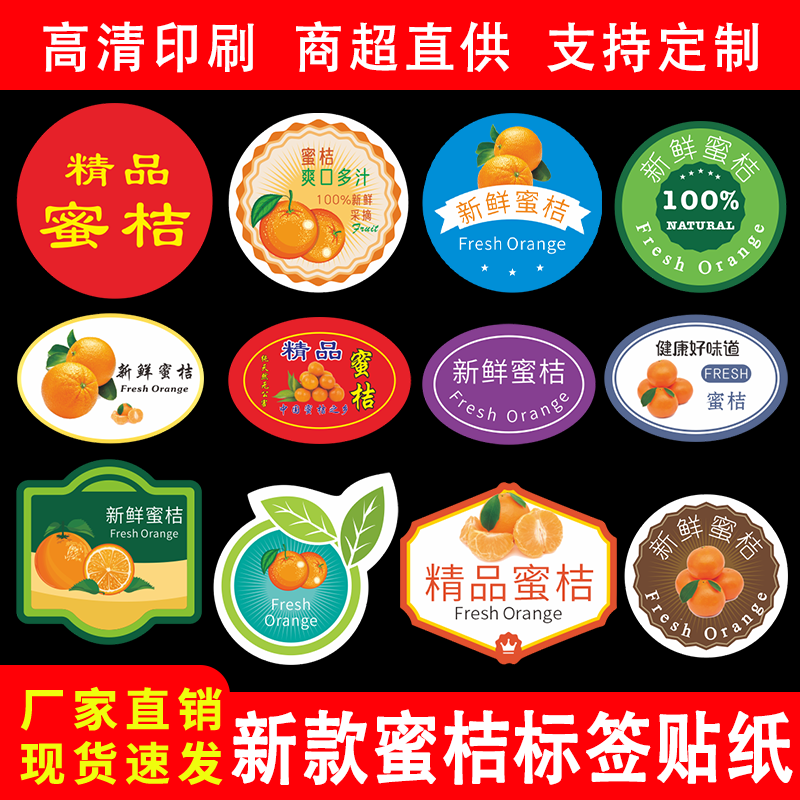 蜜桔标签贴纸黄岩涌泉柑橘不干胶