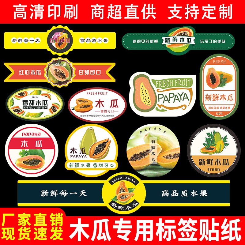 新款木瓜标签贴纸宣城陆河曹州白河桐柏不干胶包装水果商标贴定制