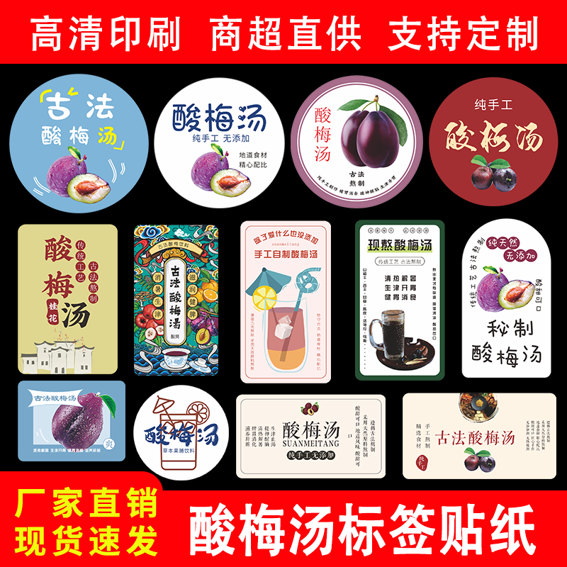 古法酸梅汤标签贴纸纯手工现熬瓶装酸梅汁包装自粘不干胶商标定制