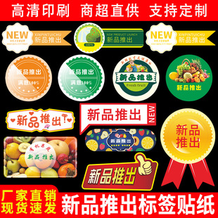 新品推出标签贴纸促销通用超市果蔬包装自粘封口贴不干胶商标定制
