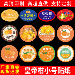 皇帝柑标签贴纸马水柑贡柑德庆云浮江门肇庆包装贴不干胶商标定制