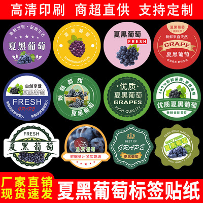 精品夏黑葡萄标签水果贴纸云南夏黑浦江巨峰葡萄不干胶商标定制做