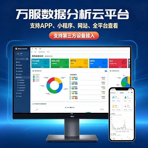 万服客流数据云平台摄像头客流数据统计对接电脑端手机端查看数据