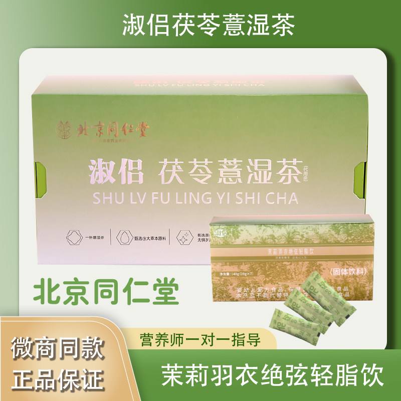 正品北京同仁堂淑侣茯苓薏湿茶淑侣祛湿茶淑侣茉莉羽衣绝弦轻脂饮