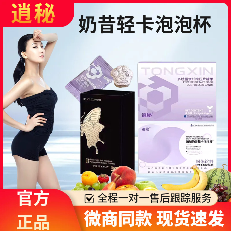 逍秘奶昔轻卡泡泡杯多肽膳食纤维片压片糖果正品养源茶百草微商款