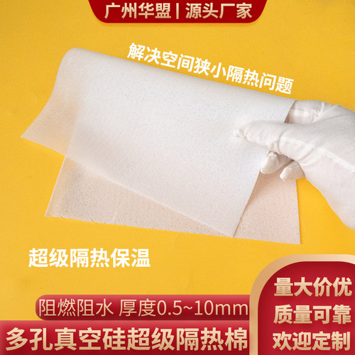 多孔真空硅超级隔热棉超薄防火保温膜纳米气凝胶隔热片隔热膜定制