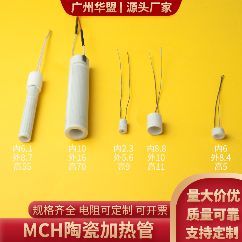 MCH陶瓷发热管内2.3/6/6.1/8.8/10mm耐腐蚀加热管加热器定制