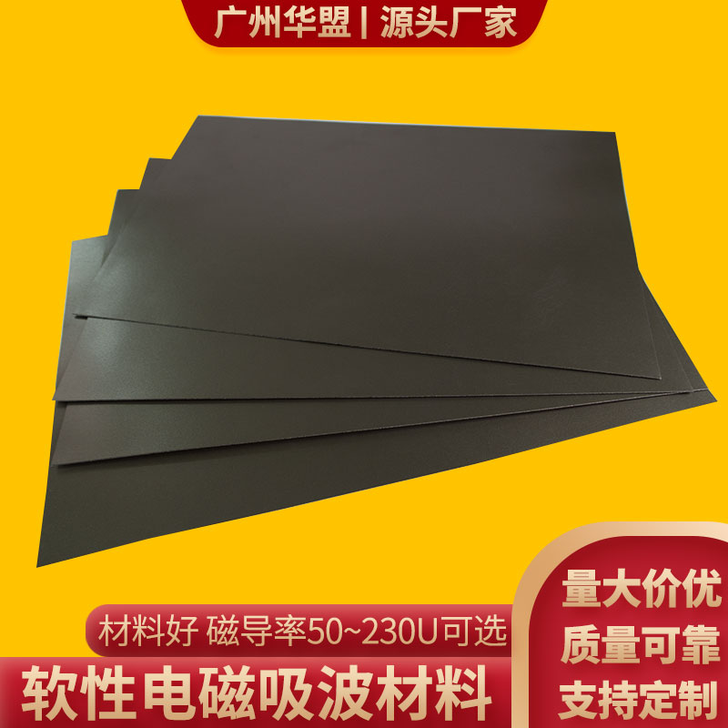 吸波材料超高频微波电磁屏蔽EMI抗电磁防干扰防辐射贴隔磁贴RFID-封面