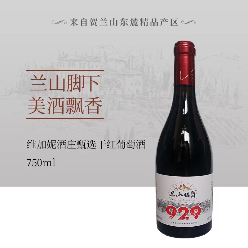 宁夏维加妮酒庄蓝山伯爵929干红2016年份礼盒包装中秋礼品750ml - 淘宝联盟商品