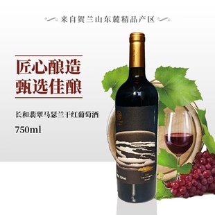 长和翡翠2019马瑟兰干红葡萄酒贺兰山东麓产区名庄出品