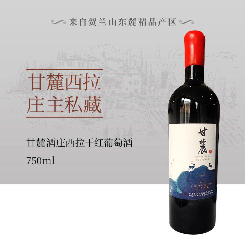 贺兰山东麓青铜峡甘麓酒庄“风”西拉庄主私藏2019年干红葡萄酒