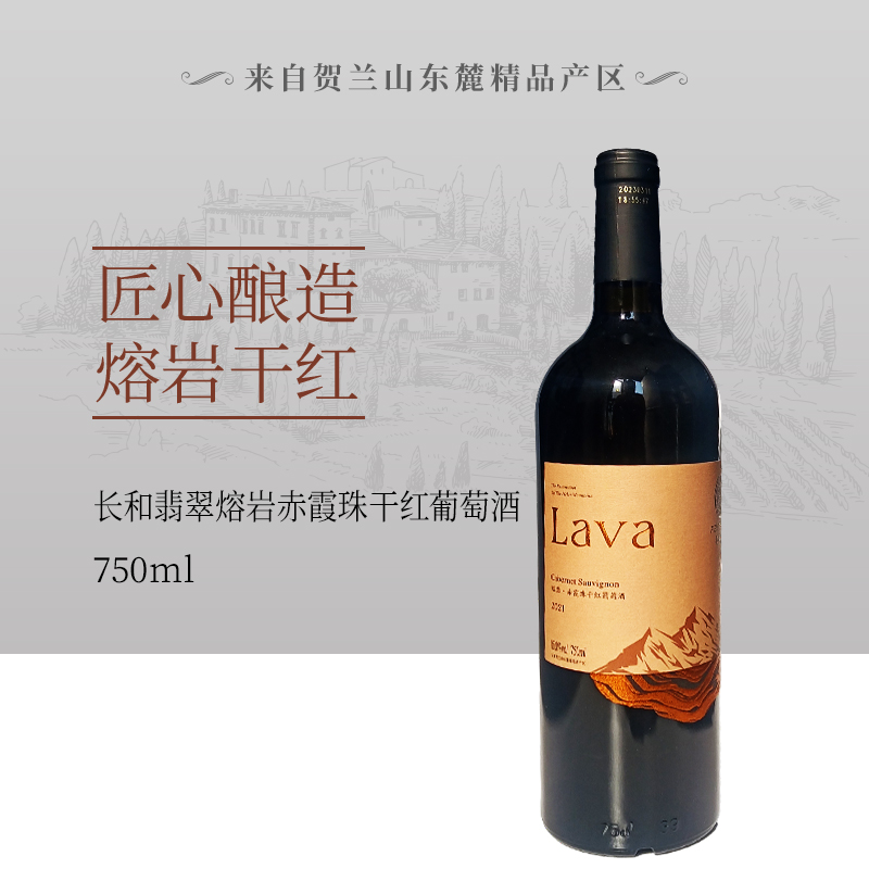 寧夏賀蘭山東麓產(chǎn)區(qū)長和翡翠酒莊熔巖系列赤霞珠干紅葡萄酒2021