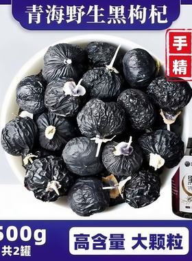 黑枸杞500g正品青海野生头茬黑枸杞子免洗特级枸杞子宁夏正品