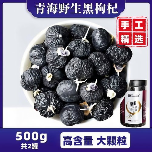 正品青海野生头茬黑枸杞500g