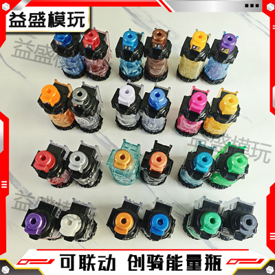 【可联动】创骑能量瓶DX规格满瓶