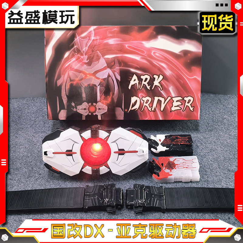 DX假面骑仕亚克驱动器国产01变身器零一腰带延长带改装带ARK密钥