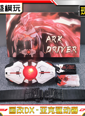 DX假面骑仕亚克驱动器国产01变身器零一腰带延长带改装带ARK密钥