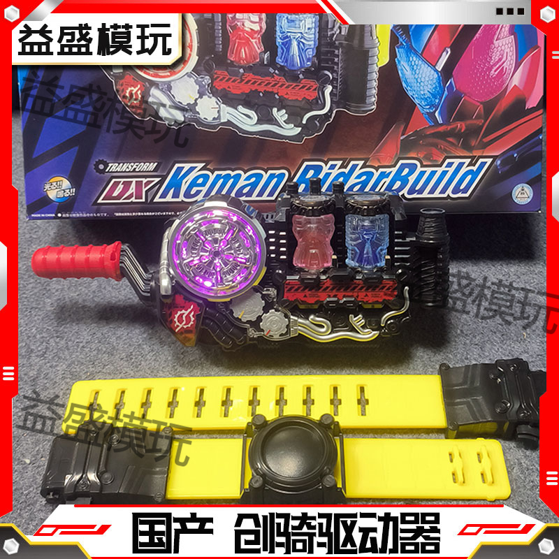 国产假面骑士创骑BUILD驱动器