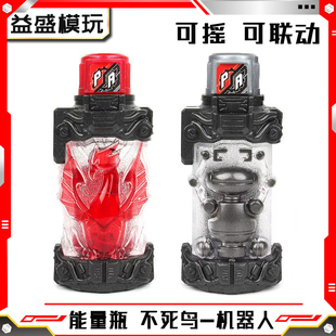 假面骑仕创骑能量瓶bulid组合瓶不死鸟机器人国产满装瓶变身道具