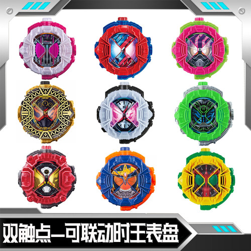 双触点可联动时王表盘变身道具