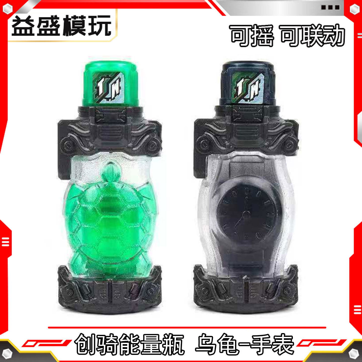 国产可联动创骑能量瓶乌龟手表组合瓶BUILD可摇DX规格变身道具