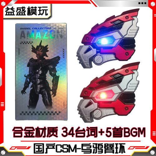 国产CSM假面骑仕Amazons乌鸦臂环