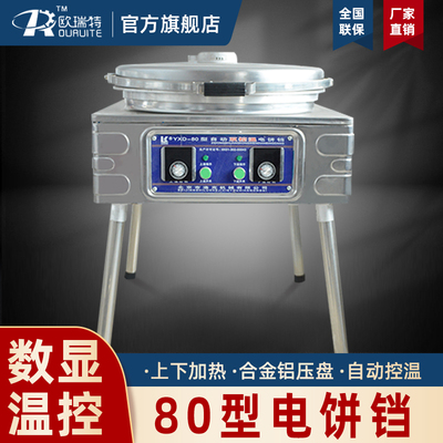 欧瑞特铸管电热商用电饼铛大型烤饼机温控双面恒温烙饼锅生煎包炉
