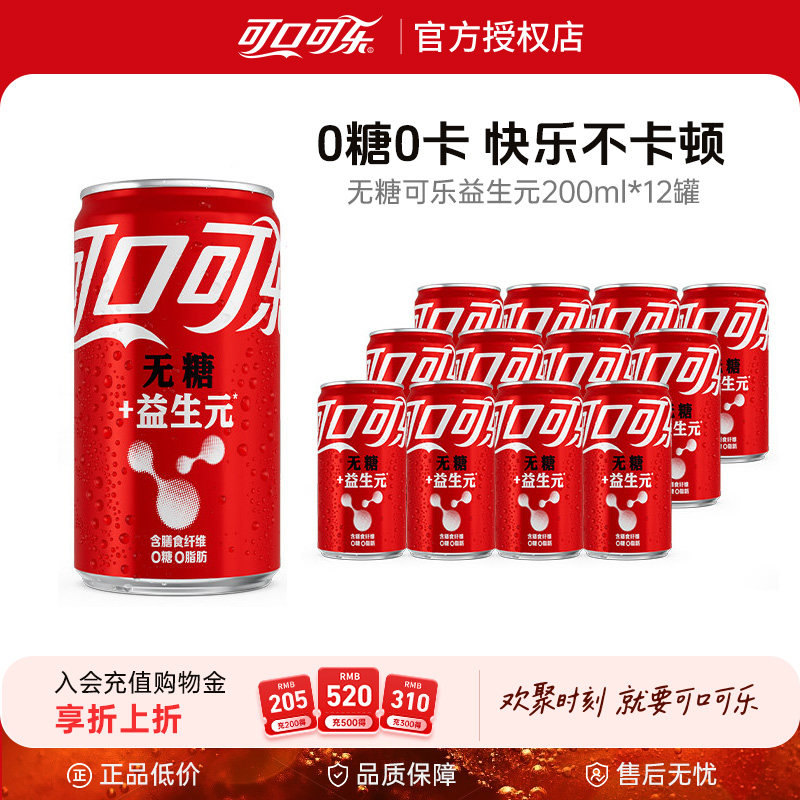 可口可乐纤维+益生元零卡汽水无糖饮品罐装碳酸饮料200ml*12罐 - 实物图