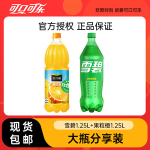 金币9.8雪碧1.25L+果粒橙1.25L包邮日期新鲜