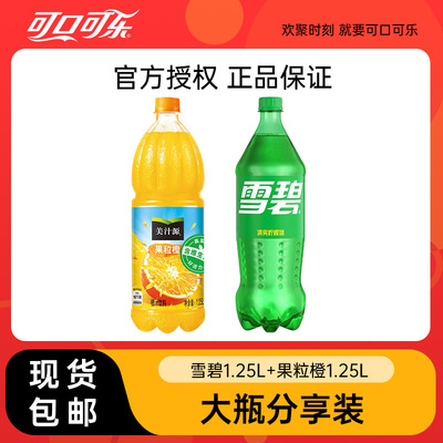 雪碧1.25L+果粒橙1.25L组合装大瓶聚餐碳酸饮料饮品正品包装包邮