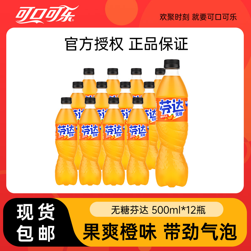 可口可乐无糖芬达500ml12瓶装碳酸饮料整箱橙味汽水包邮