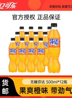 可口可乐无糖芬达500ml12瓶装碳酸饮料整箱橙味汽水包邮