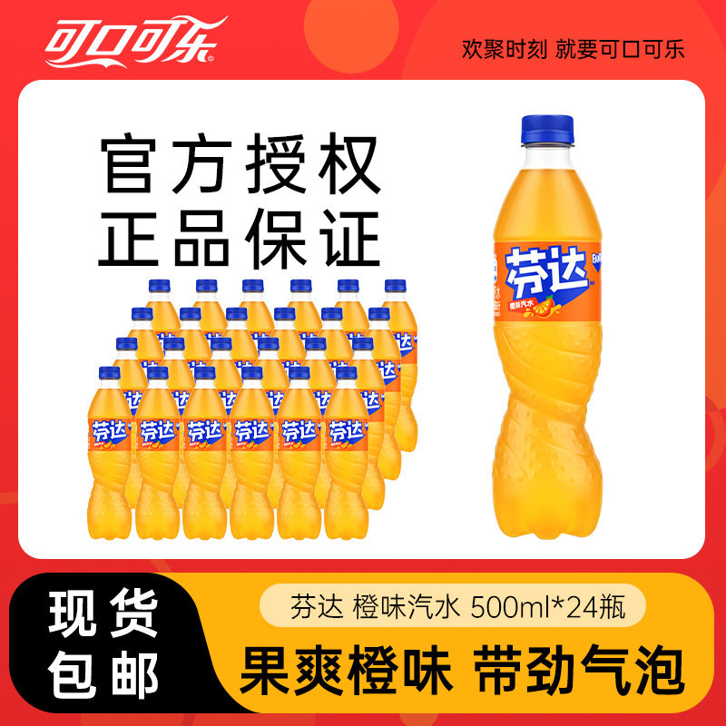 可口可乐芬达碳酸饮料橙味汽水500ml*24瓶整箱包邮