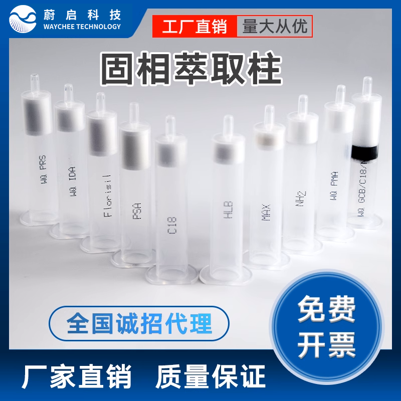 蔚启固相萃取柱C8辛基食品农药残留检测SPE柱