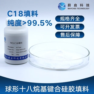 蔚启科技C18球形十八烷基键合硅胶填料C18填料固相萃取柱
