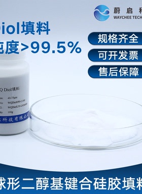 蔚启科技Diol球形二醇基键合硅胶填料Diol填料固相萃取柱