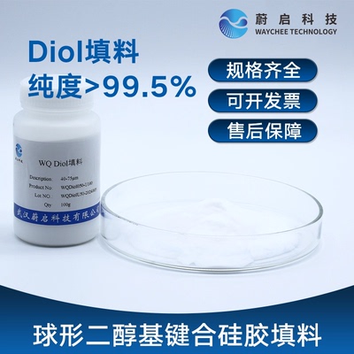 蔚启科技Diol球形二醇基键合硅胶填料Diol填料固相萃取柱