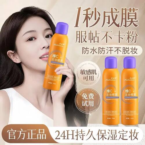 维C定妆喷雾持久控油防水不脱妆